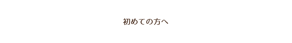 初めての方へ