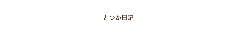 とつか日記