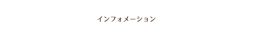 インフォメーション