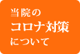 当院のコロナ対策について