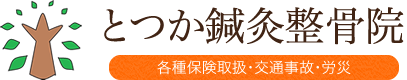 とつか鍼灸整骨院