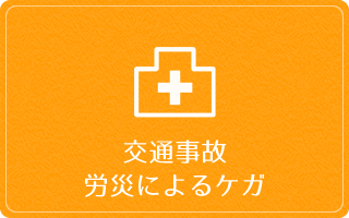 交通事故労災によるケガ